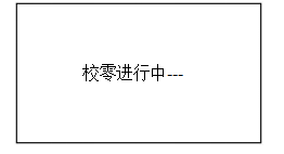 校零”按鍵，屏幕顯示